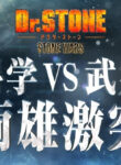 Dr. Stone: Stone Wars – Kaisen Zenya Special Eizou