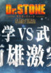 Dr. Stone: Stone Wars – Kaisen Zenya Special Eizou