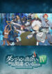Dungeon ni Deai wo Motomeru no wa Machigatteiru Darou ka IV: Shin Shou – Meikyuu-hen