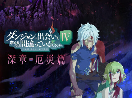 Dungeon ni Deai wo Motomeru no wa Machigatteiru Darou ka IV: Shin Shou - Yakusai-hen