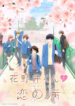 Hananoi-kun to Koi no Yamai
