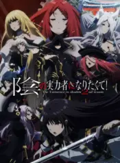 Kage no Jitsuryokusha ni Naritakute! 2nd Season