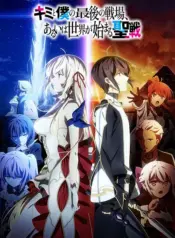 Kimi to Boku no Saigo no Senjou, Aruiwa Sekai ga Hajimaru Seisen