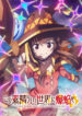 Kono Subarashii Sekai ni Bakuen wo!