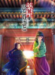 Kusuriya no Hitorigoto