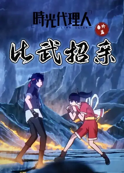 Shiguang Dailiren Fan Wai Pian: Biwu Zhaoqin