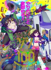Zom 100: Zombie ni Naru made ni Shitai 100 no Koto