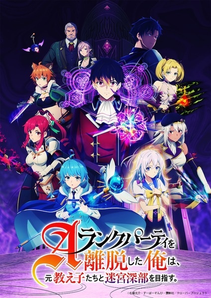 A-Rank Party wo Ridatsu shita Ore wa, Moto Oshiego-tachi to Meikyuu Shinbu wo Mezasu.