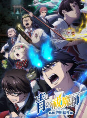 Ao no Exorcist: Shimane Illuminati-hen