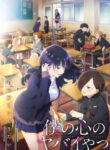 Boku no Kokoro no Yabai Yatsu 2nd Season