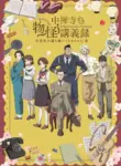 Chuuzenji-sensei Mononoke Kougiroku: Sensei ga Nazo wo Hodoite Shimau kara.