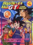 Dragon Ball GT: Gokuu Gaiden! Yuuki no Akashi wa Suushinchuu