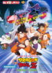 Dragon Ball Z Movie 03: Chikyuu Marugoto Choukessen
