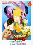 Dragon Ball Z Movie 05: Tobikkiri no Saikyou tai Saikyou