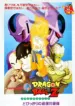 Dragon Ball Z Movie 05: Tobikkiri no Saikyou tai Saikyou