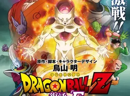 Dragon Ball Z Movie 15: Fukkatsu no “F”