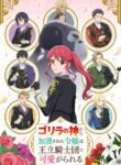 Gorilla no Kami kara Kago sareta Reijou wa Ouritsu Kishidan de Kawaigarareru