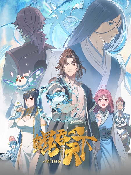 Kun Tun Tianxia Zhi Zhang Men Guilai (The All-devouring Whale: Homecoming)
