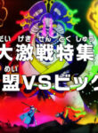 One Piece: Dai Gekisen Tokushuu! Hangeki Doumei vs. Big Mom