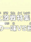 One Piece: Dai Gekisen Tokushuu! Mugiwara no Ichimi vs. Tobi Roppou