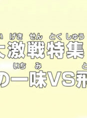 One Piece: Dai Gekisen Tokushuu! Mugiwara no Ichimi vs. Tobi Roppou