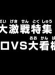 One Piece: Dai Gekisen Tokushuu! Zoro vs. Ookanban!