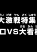 One Piece: Dai Gekisen Tokushuu! Zoro vs. Ookanban!