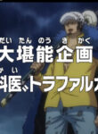 One Piece: Dai Tannou Kikaku! “Shi no Gekai” Trafalgar Law