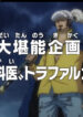 One Piece: Dai Tannou Kikaku! “Shi no Gekai” Trafalgar Law