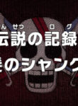 One Piece: Densetsu no Log! Akagami no Shanks!