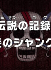 One Piece: Densetsu no Log! Akagami no Shanks!