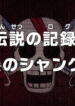 One Piece: Densetsu no Log! Akagami no Shanks!