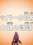 One Piece: Dr. Chopper no Bouken Karte – Chichi to Musume no Ballad