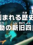 One Piece: Kizamareru Rekishi! Gekidou no Shinkyuu Yonkou!