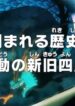One Piece: Kizamareru Rekishi! Gekidou no Shinkyuu Yonkou!