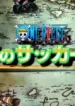 One Piece: Yume no Soccer Ou!