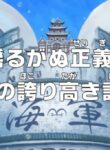 One Piece: Yuruganu Seigi! Kaigun no Hokoritakaki Log!