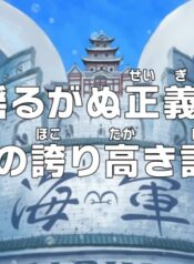 One Piece: Yuruganu Seigi! Kaigun no Hokoritakaki Log!
