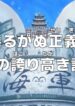 One Piece: Yuruganu Seigi! Kaigun no Hokoritakaki Log!