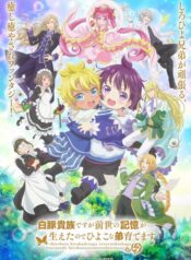Shirobuta Kizoku desu ga Zense no Kioku ga Haeta node Hiyoko na Otouto Sodatemasu
