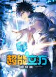 The Super Cube (Chao Neng Lifang: Chaofan Pian)