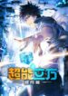 The Super Cube (Chao Neng Lifang: Chaofan Pian)