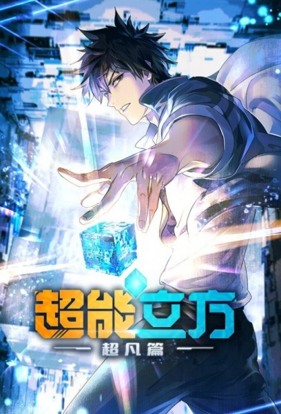 The Super Cube (Chao Neng Lifang: Chaofan Pian)