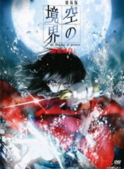 Kara no Kyoukai Movie 1: Fukan Fuukei