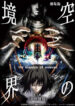 Kara no Kyoukai Movie 5: Mujun Rasen