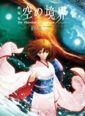 Kara no Kyoukai Movie 8: Shuushou