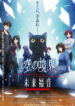 Kara no Kyoukai Movie: Mirai Fukuin – Extra Chorus