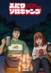 Futari-Solo-Camp-scaled-413×559.jpg