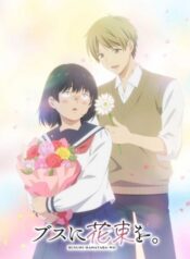 Busu ni Hanataba wo
