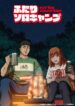 Futari Solo Camp